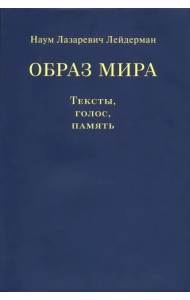 Образ мира. Тексты, голос, память