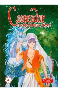 Созвездие воображаемых зверей, т. 4