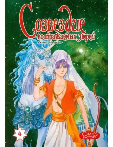 Созвездие воображаемых зверей, т. 4 Созвездие воображаемых зверей, т. 4