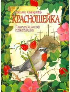 Красношейка.Пасхальное сказание