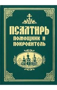 Псалтирь помощник и покровитель