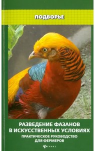 Разведение фазанов в искусственных условиях