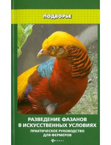 Разведение фазанов в искусственных условиях Разведение фазанов в искусственных условиях