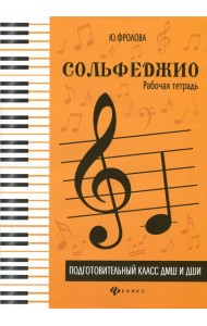 Сольфеджио. Подготовительный класс ДМШ и ДШИ. Рабочая тетрадь. Учебно-методическое пособие