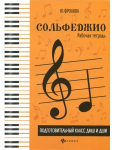 Сольфеджио. Подготовительный класс ДМШ и ДШИ. Рабочая тетрадь. Учебно-методическое пособие Сольфеджио. Подготовительный класс ДМШ и ДШИ. Рабочая тетрадь. Учебно-методическое пособие