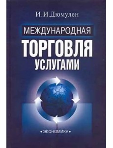 Международная торговля услугами