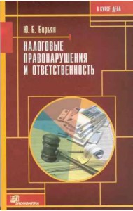 Налоговые правонарушения и ответственность. Выигрываем налоговые споры