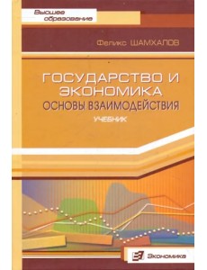 Государство и экономика:Основы взаимодействия