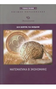 Математика в экономике. Учебное пособие
