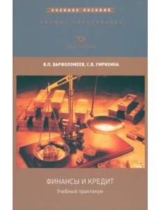 Учебный практикум по дисциплине "Финансы и кредит" Учебный практикум по дисциплине "Финансы и кредит"