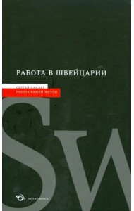 Работа в Швейцарии