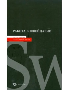 Работа в Швейцарии Работа в Швейцарии