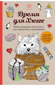 Время для Хюгге. Мини-раскраска-антистресс для творчества и вдохновения