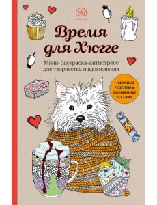 Время для Хюгге. Мини-раскраска-антистресс для творчества и вдохновения