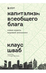 Капитализм всеобщего блага. Новая модель мировой экономики
