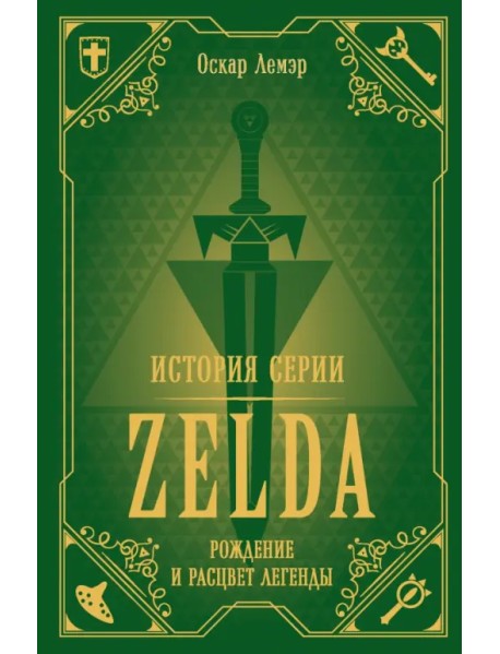 История серии Zelda. Рождение и расцвет легенды
