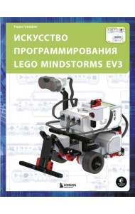 Искусство программирования Lego Mindstorms EV3