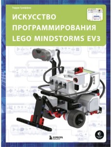 Искусство программирования Lego Mindstorms EV3 Искусство программирования Lego Mindstorms EV3