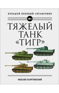 Тяжелый танк 