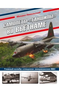 Самолеты-«ганшипы» во Вьетнаме. Главный калибр «спецназа» американских ВВС