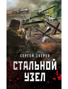 Стальной узел