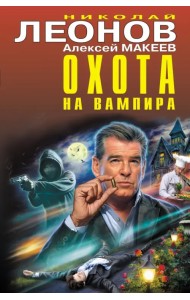 Охота на вампира