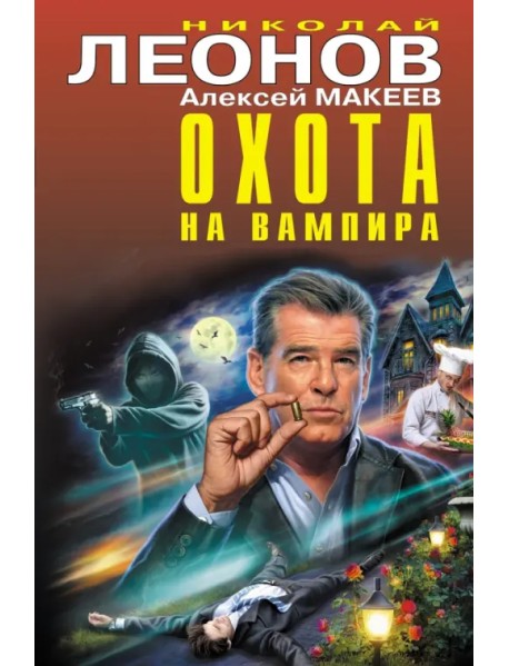 Охота на вампира