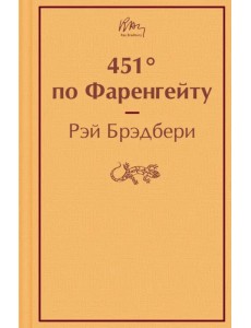 451° по Фаренгейту 451° по Фаренгейту