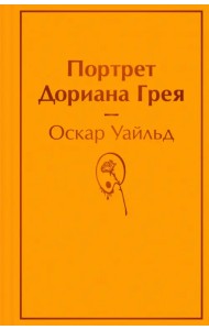 Портрет Дориана Грея