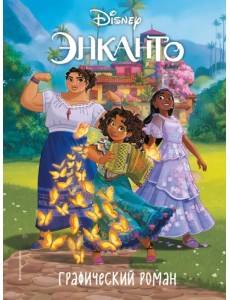 Энканто. Графический роман Энканто. Графический роман