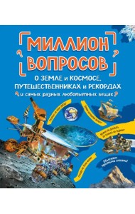 Миллион вопросов о земле и космосе, путешественниках и рекордах и самых разных любопытных вещах
