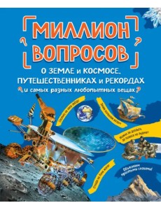 Миллион вопросов о земле и космосе, путешественниках и рекордах и самых разных любопытных вещах Миллион вопросов о земле и космосе, путешественниках и рекордах и самых разных любопытных вещах