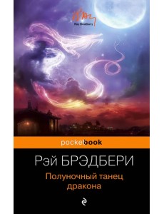 Полуночный танец дракона /Pocket book