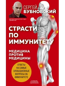 Страсти по иммунитету. Медицина против медицины