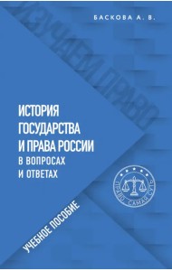История государства и права России в вопросах и ответах. Учебное пособие