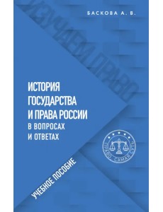История государства и права России в вопросах и ответах. Учебное пособие История государства и права России в вопросах и ответах. Учебное пособие