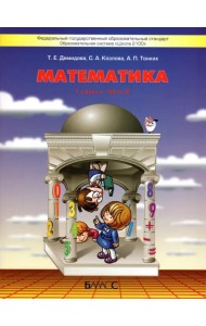 Математика. 1 класс. Учебник. В 3-х частях. ФГОС. Часть 2