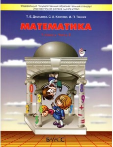 Математика. 1 класс. Учебник. В 3-х частях. ФГОС. Часть 2