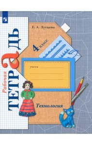 Технология. 4 класс. Рабочая тетрадь. ФГОС