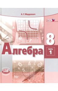 Алгебра. 8 класс. Учебник. В 2-х частях. ФГОС. Часть 1 (количество томов: 2)