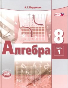 Алгебра. 8 класс. Учебник. В 2-х частях. ФГОС. Часть 1 (количество томов: 2)