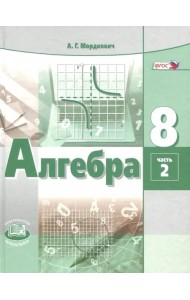 Алгебра. 8 класс. Учебник. В 2-х частях. ФГОС. Часть 2 (количество томов: 2)