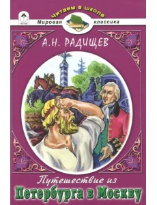 Путешествие из Петербурга в Москву
