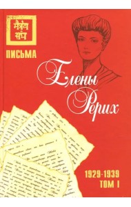 Письма Елены Рерих, 1929–1939. Том I