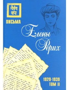 Письма Елены Рерих, 1929–1939. Том II