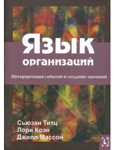 Язык организаций. Интерпретация событий и создание значений Язык организаций. Интерпретация событий и создание значений
