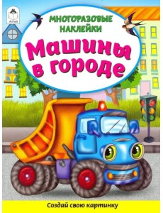 Машины в городе. Книжка с многоразовыми наклейками (количество томов: 2)
