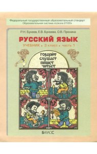 Русский язык. 3 класс. Учебник. В 2-х частях. ФГОС