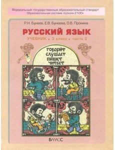 Русский язык. 3 класс. Учебник. В 2-х частях. ФГОС Русский язык. 3 класс. Учебник. В 2-х частях. ФГОС