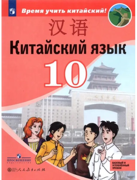 Китайский язык.10 класс. Второй иностранный язык. Базовый и углублённый уровни. Учебник